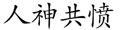 人神共愤的解释