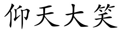仰天大笑的解释