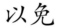 以免的解释