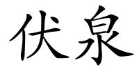 伏泉的解释