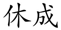 休成的解释