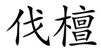 伐檀的解释