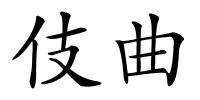 伎曲的解释