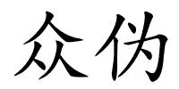 众伪的解释
