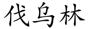 伐乌林的解释