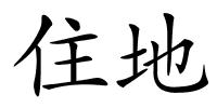 住地的解释
