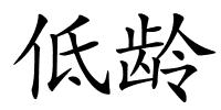 低龄的解释