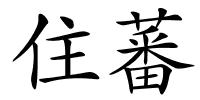 住蕃的解释