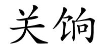 关饷的解释
