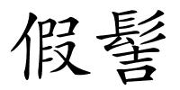 假髻的解释