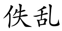 佚乱的解释