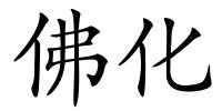 佛化的解释