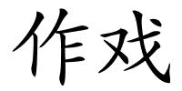 作戏的解释