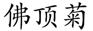 佛顶菊的解释