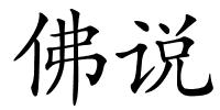 佛说的解释