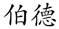 伯德的解释