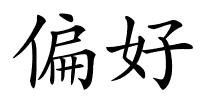 偏好的解释