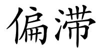 偏滞的解释