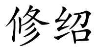 修绍的解释