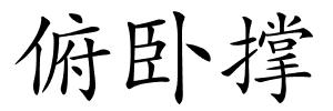 俯卧撑的解释