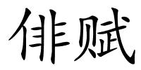 俳赋的解释