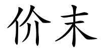 价末的解释