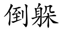 倒躲的解释