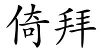 倚拜的解释