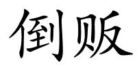 倒贩的解释
