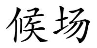 候场的解释
