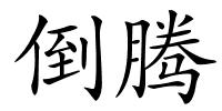 倒腾的解释