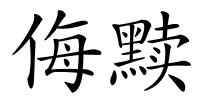 侮黩的解释