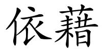 依藉的解释
