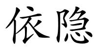 依隐的解释