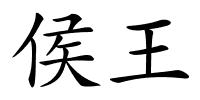 侯王的解释
