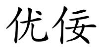 优佞的解释