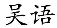 吴语的解释