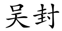 吴封的解释