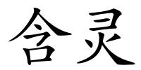 含灵的解释