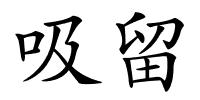 吸留的解释