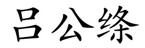 吕公绦的解释
