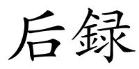 后録的解释