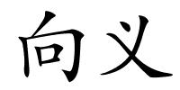 向义的解释