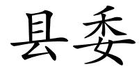 县委的解释