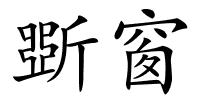 斲窗的解释
