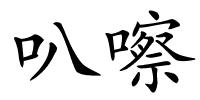 叭嚓的解释