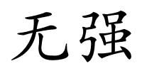 无强的解释