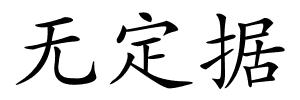 无定据的解释