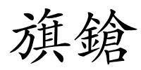 旗鎗的解释