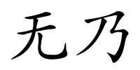 无乃的解释